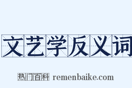 文艺学反义词是什么意思的图片